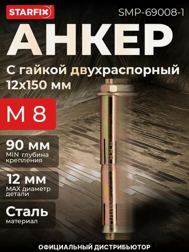 Изображение товара Болт анкерный с гайкой двухраспорный М8х12х150 мм STARFIX (SMP-69008-1)