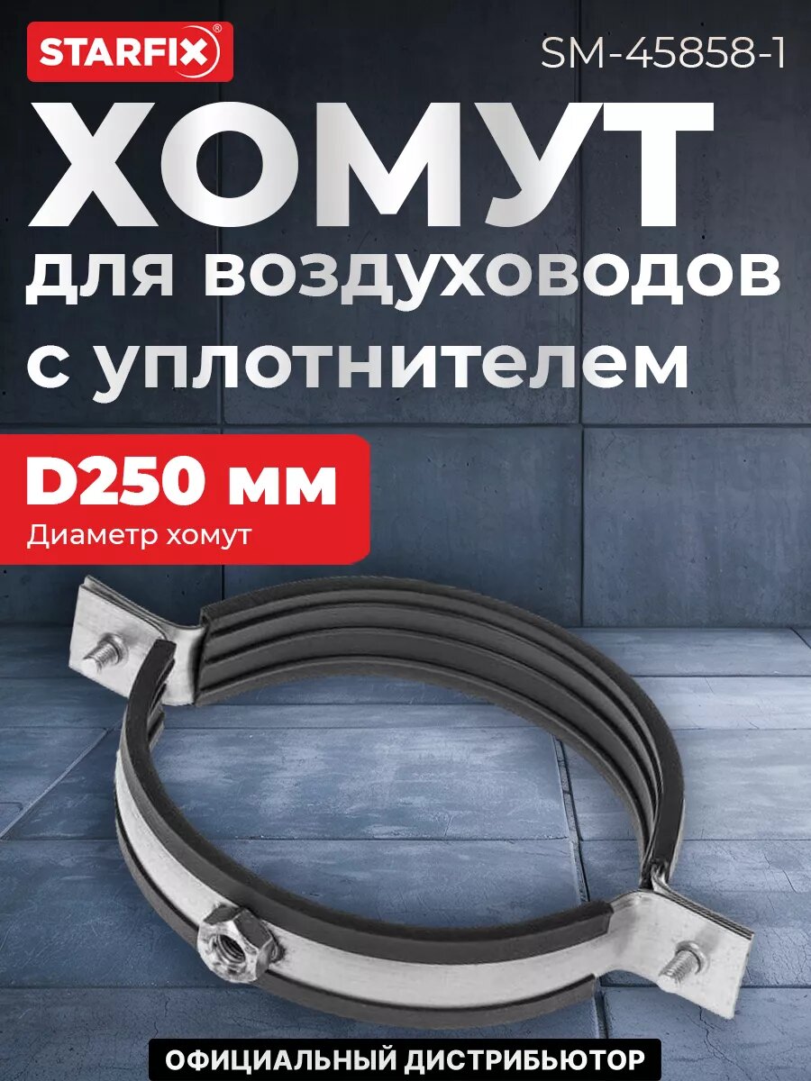 Хомут для воздуховодов STARFIX с уплотнителем D250 мм (SM-45858-1)