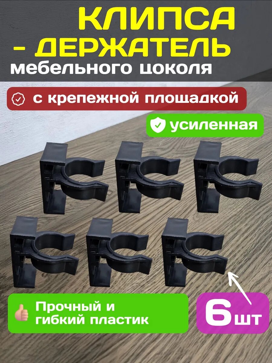 Клипса держатель кухонного цоколя усиленная 6 шт