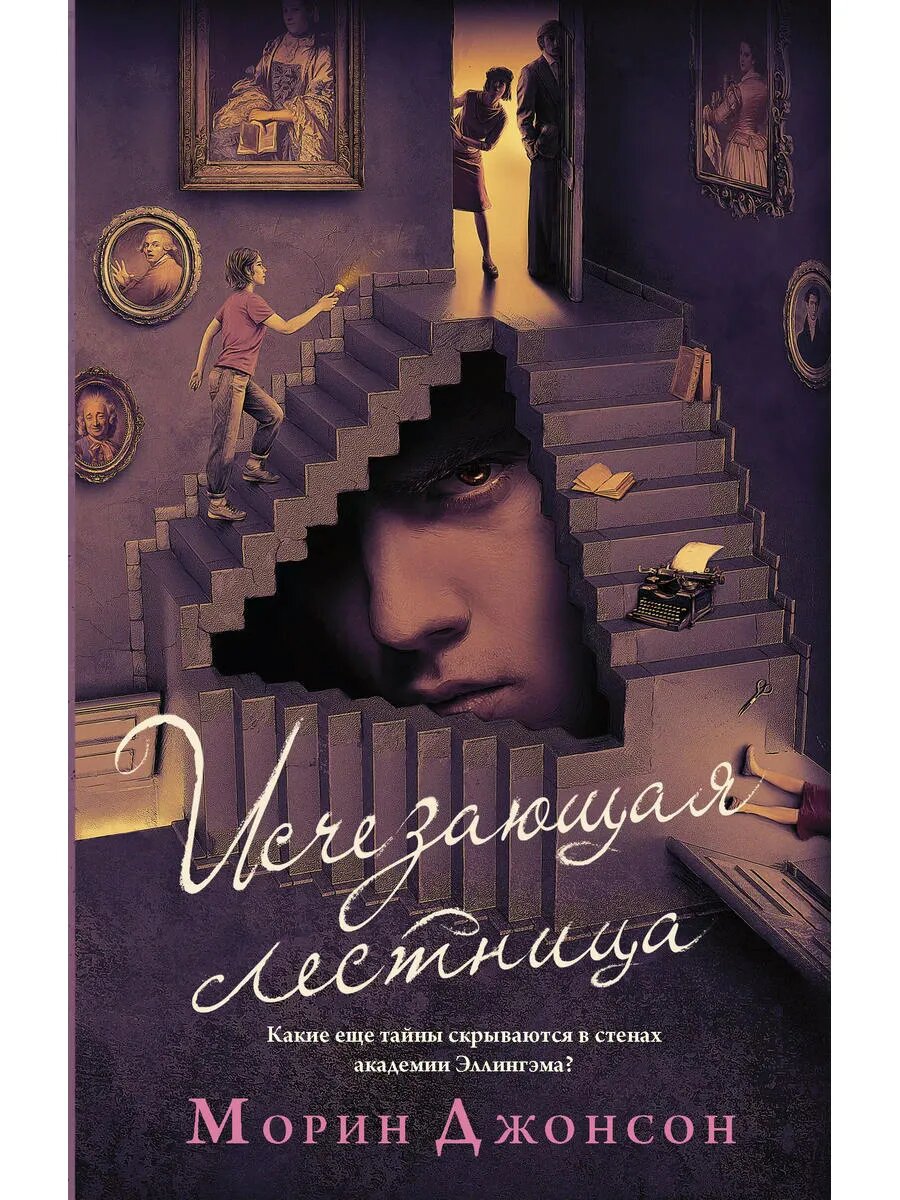 Исчезающая лестница