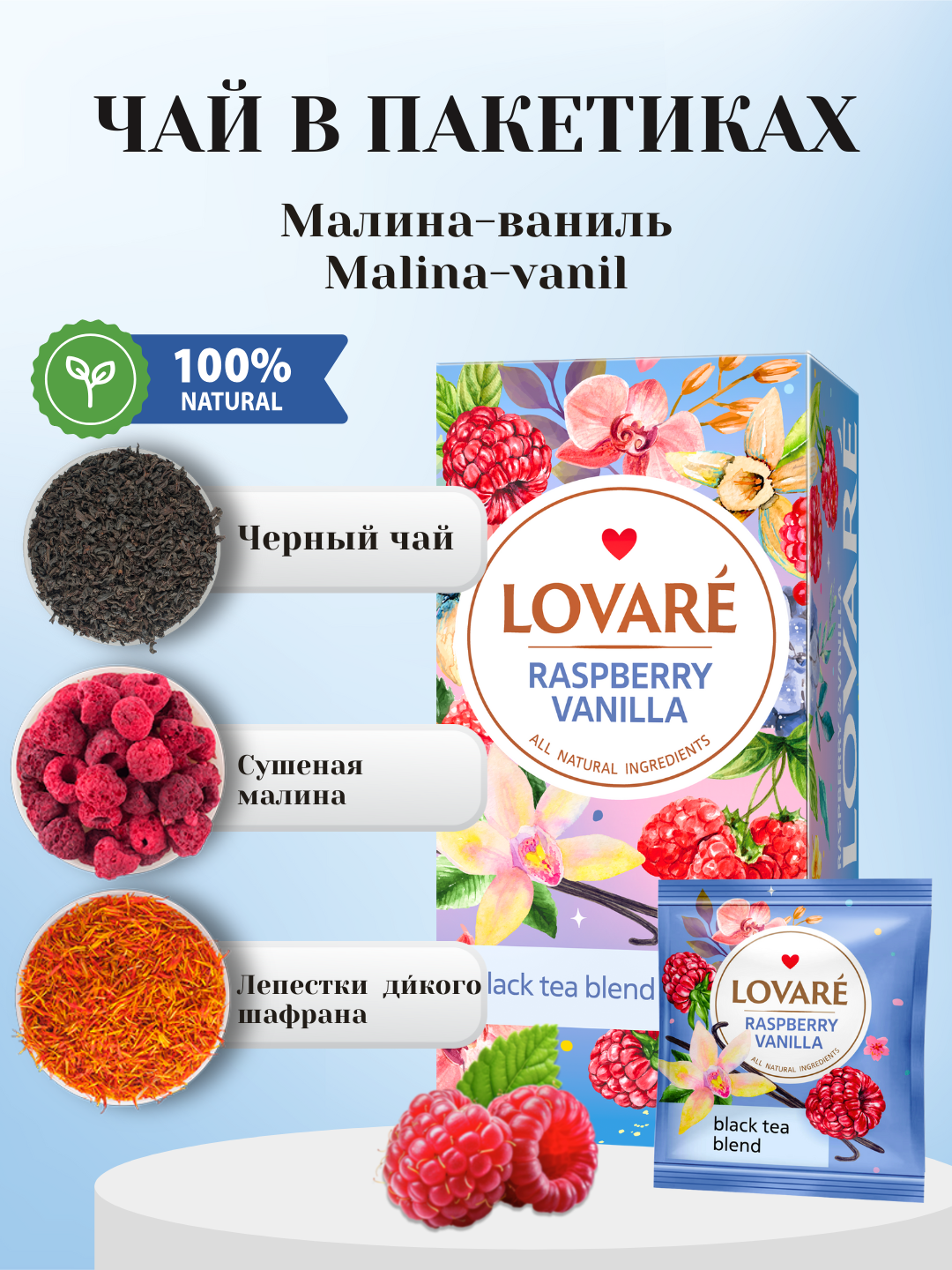 Чай Lovare Raspberry Vanilla (Малина с ванилью) ароматный в пакетиках, 24 штуки с ярким и разнообразными вкусами