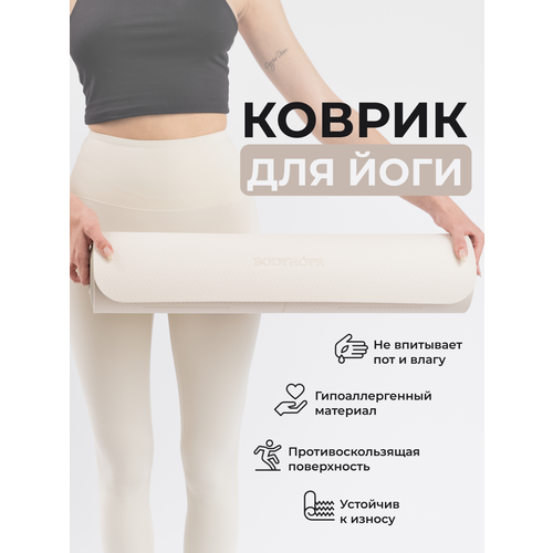 Коврик BODYHOPE для йоги, фитнеса, пилатеса, двухсторонний, бежевый, 183x61 см