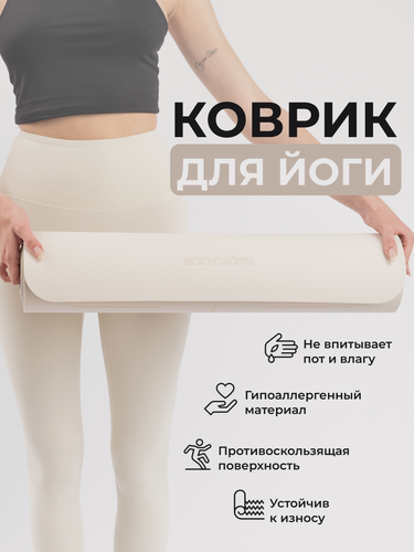 Изображение товара Коврик BODYHOPE для йоги, фитнеса, пилатеса, двухсторонний, бежевый, 183x61 см