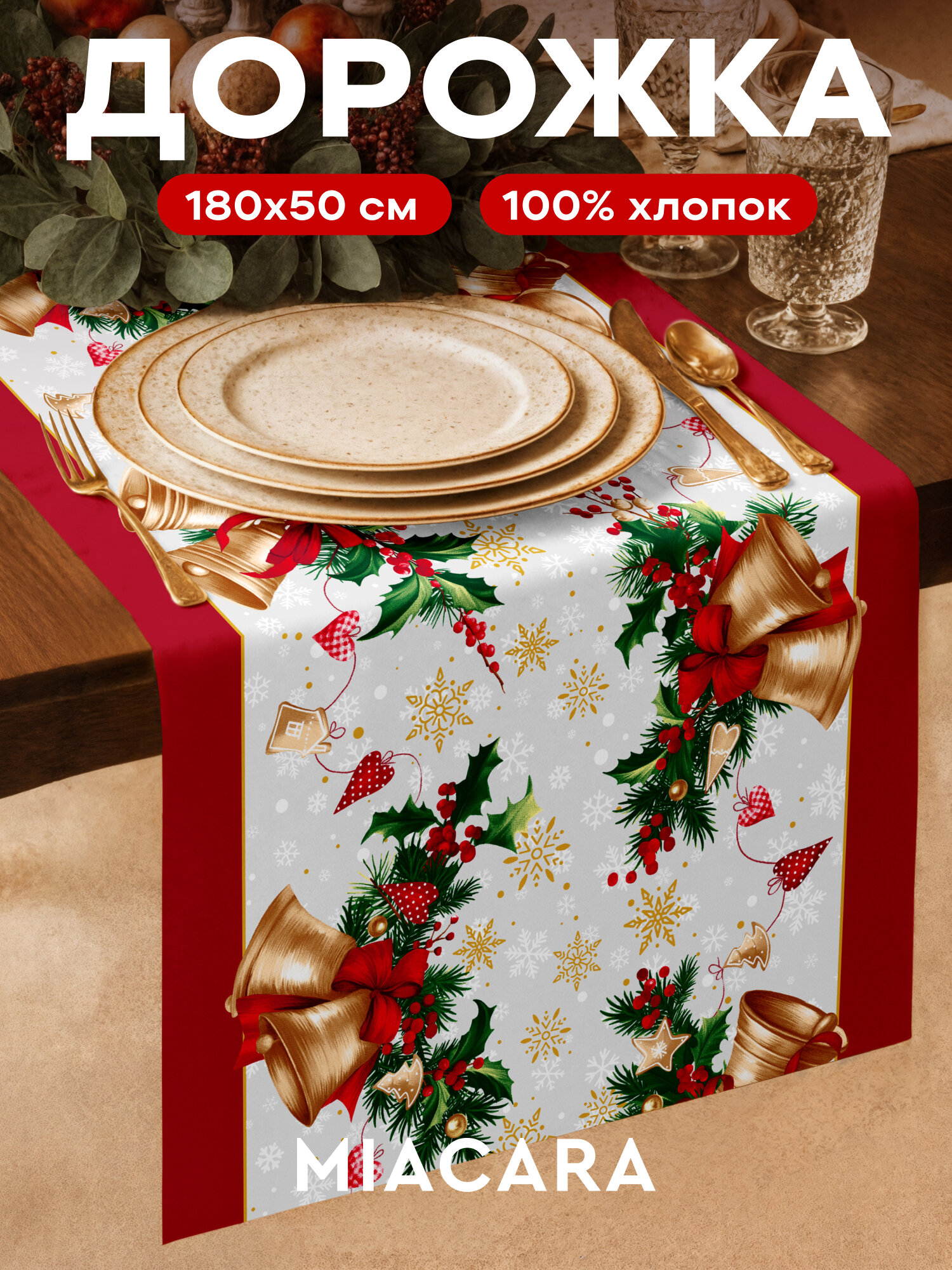 Дорожка на стол новогодняя скатерть 50x180 см