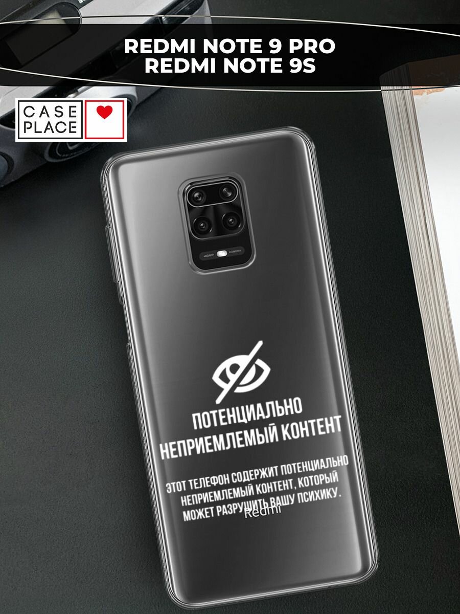Чехол на Xiaomi Redmi Note 9S/9 Pro / Сяоми Редми Нот 9S/9 Про с принтом "Неприемлемый контент", прозрачный