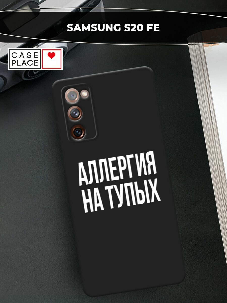 Черный матовый чехол на Samsung Galaxy S20 FE / Самсунг Галакси S20 FE с принтом "Аллергия на тупых"