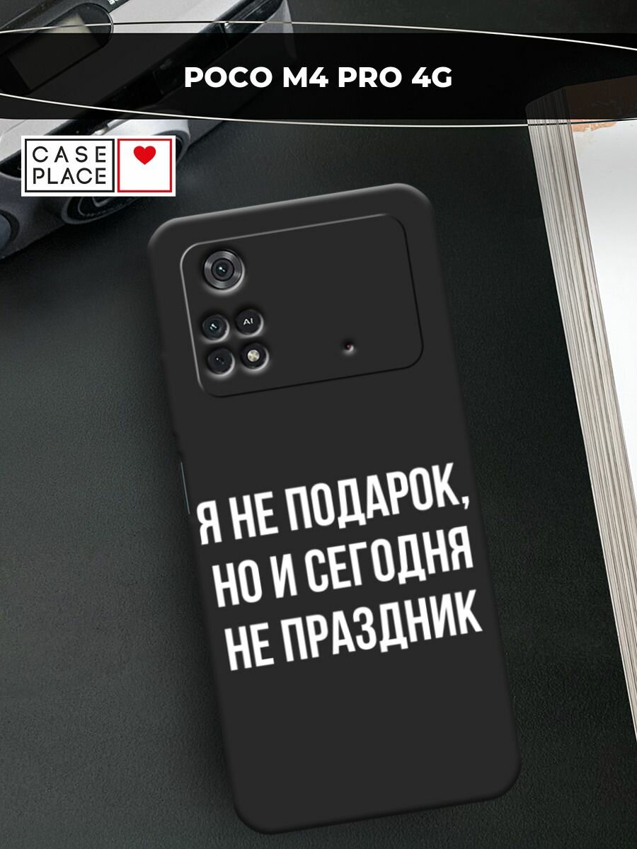 Черный матовый чехол на Xiaomi Poco M4 Pro 4G / Сяоми Поко M4 Про 4G с принтом "Я не подарок"