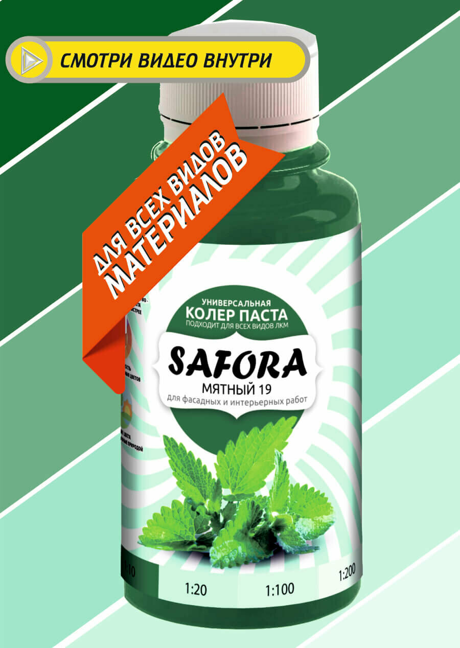 Колеровочная паста 19 мятный колер темно-зеленый SAFORA 100мл колер для краски колер паста