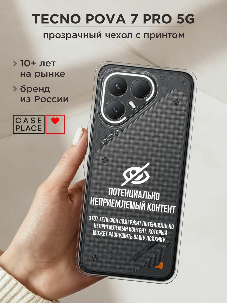 Чехол на Tecno Pova 7 Pro 5G / Текно Пова 7 Про 5G с принтом "Неприемлемый контент", прозрачный