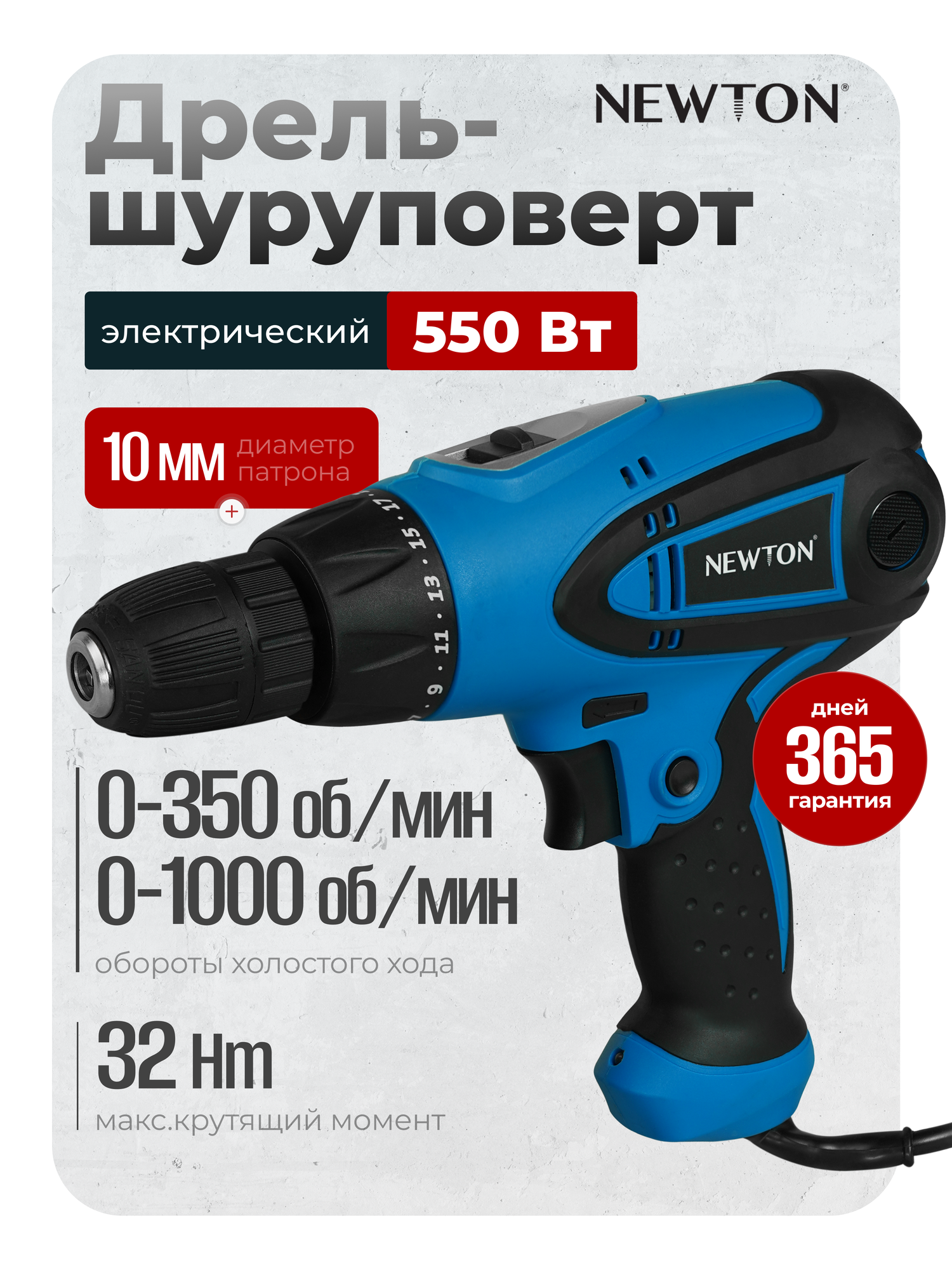 Дрель-шуруповерт сетевой NEWTON NTH 550-2 ( 550Вт Диаметр патрона 10мм 32Нм кабель 2м )