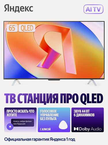 Изображение товара Телевизор Яндекс ТВ Станция Про с Алисой, 65“ 4K UHD, QLED, черный (YNDX-00102)