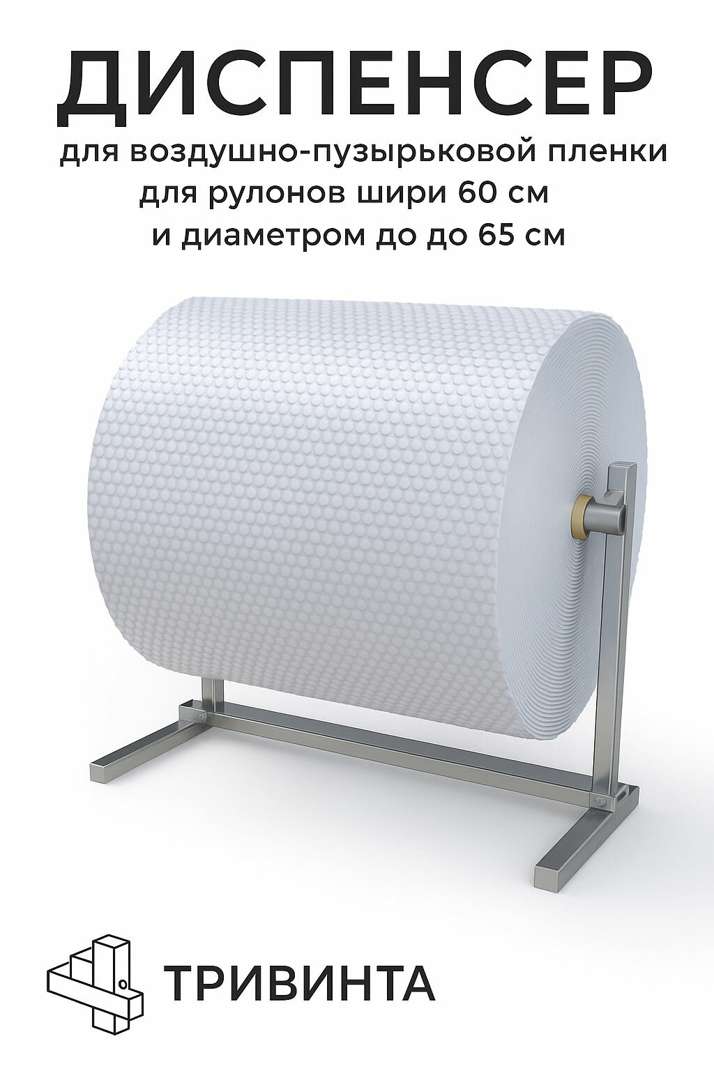 Диспенсер для воздушно-пузырчатой пленки  стрейч бумаги рукава ПВД настенный/настольный длина до 60см