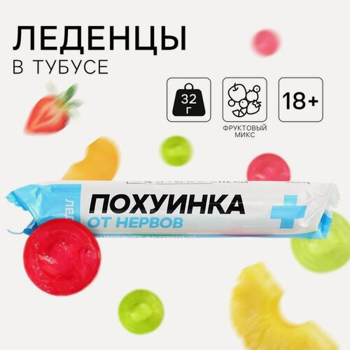 Изображение товара Леденцы в тубусе Фабрика счастья "Пофигинка", вкус мульти, 32 г.