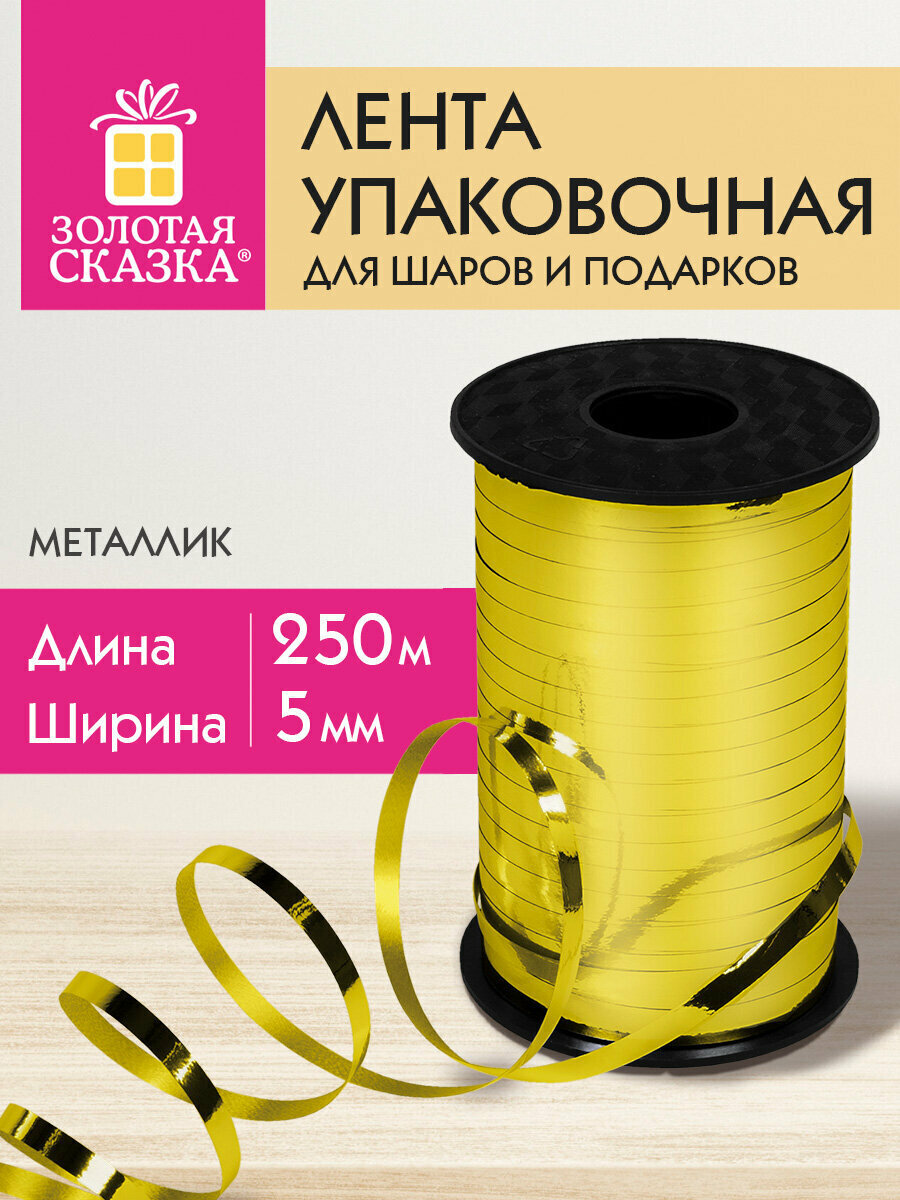 Лента упаковочная подарочная декоративная для воздушных шаров и подарков металлик 5ммх250м золото Золотая Сказка 591815