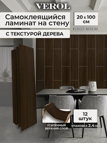 Изображение товара Самоклеющиеся панели для стен VEROL "Темное дерево" влагостойкие, 12 шт, 20х100 см