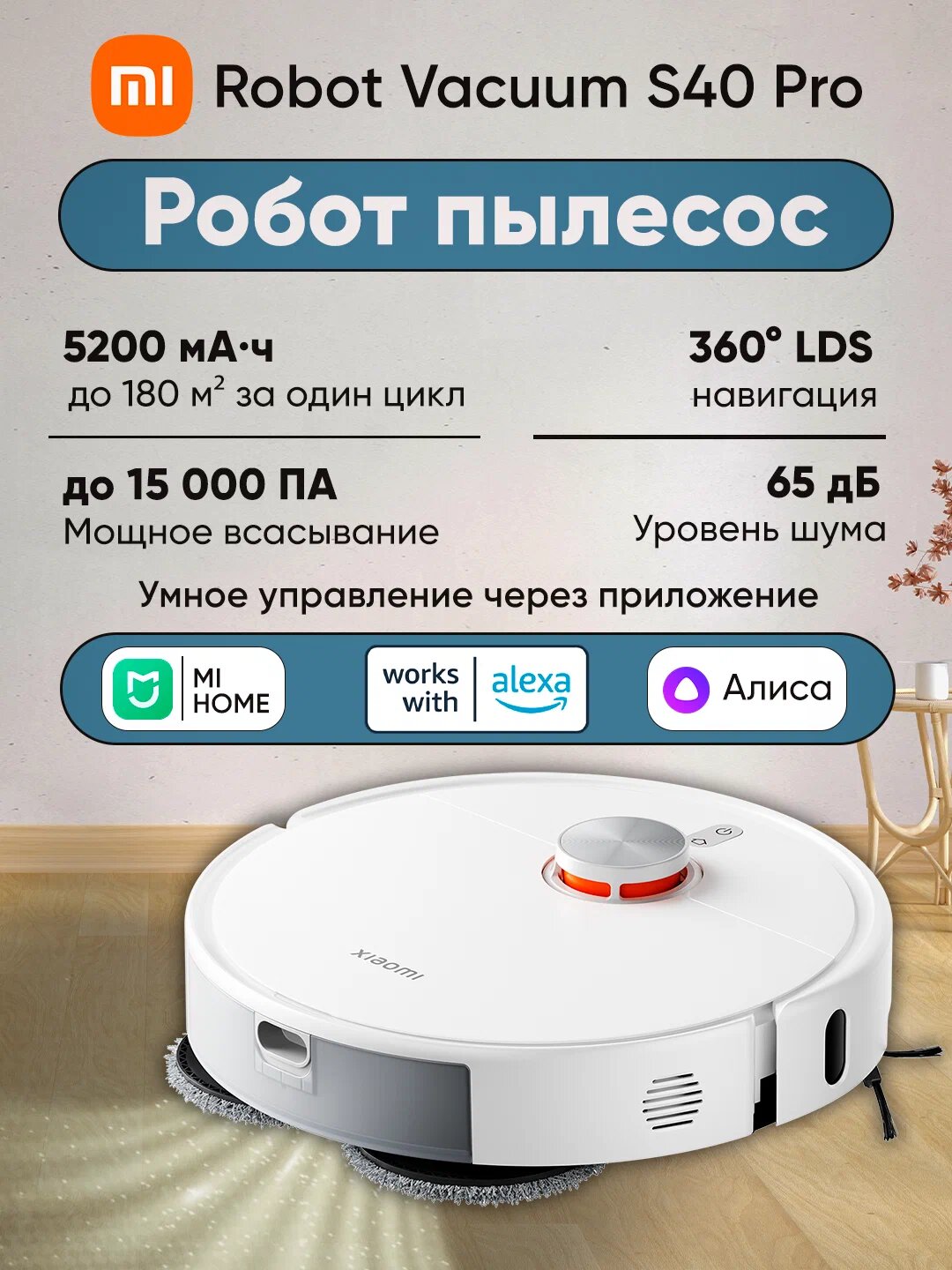 Робот пылесос Xiaomi Robot Vacuum S40 Pro – мощность 15000 Па, батарея 5200 мА·ч, влажная уборка