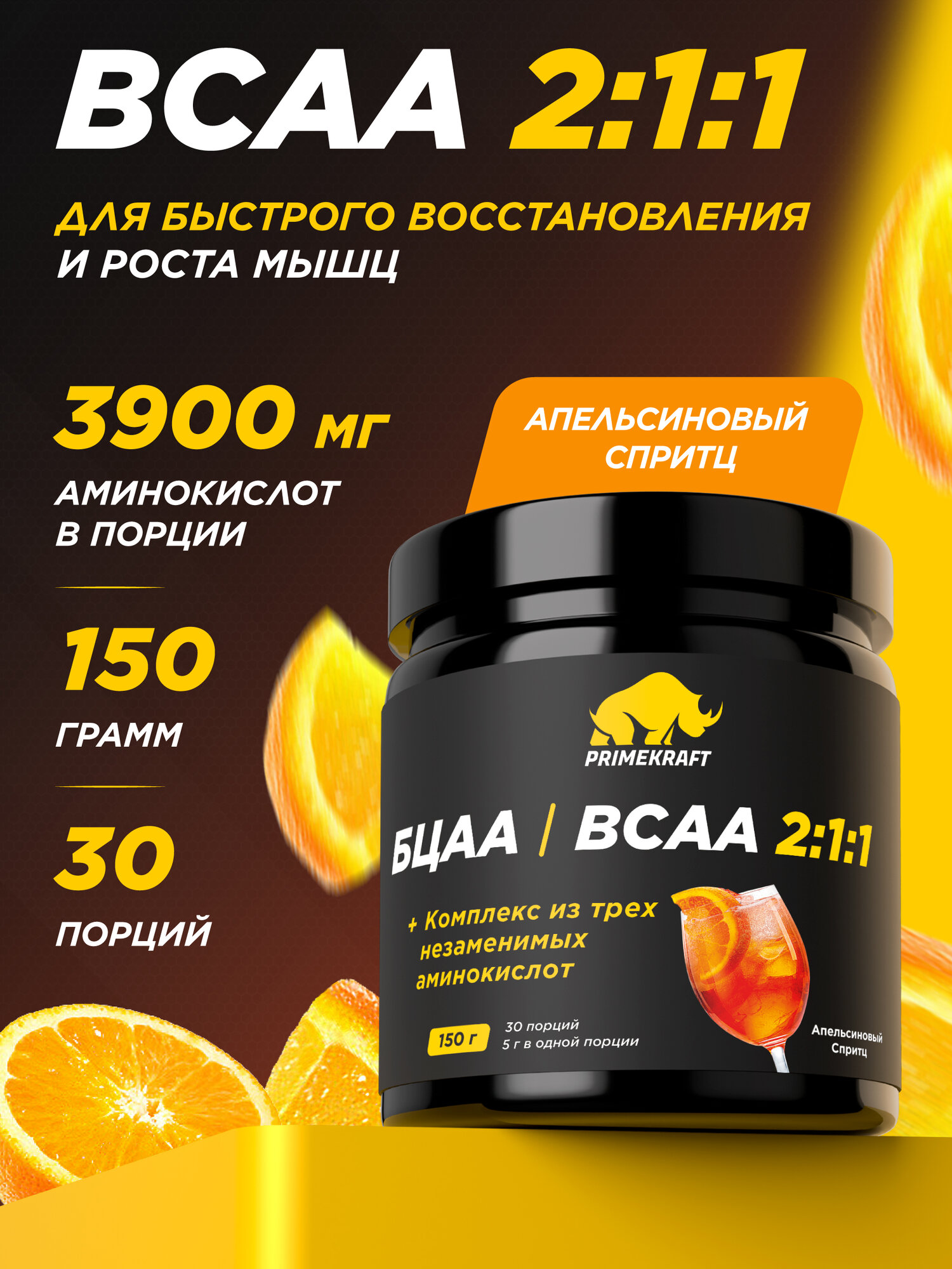 Аминокислоты PRIMEKRAFT BCAA 2:1:1 (БЦАА) Апельсиновый спритц 150 г / 30 порций