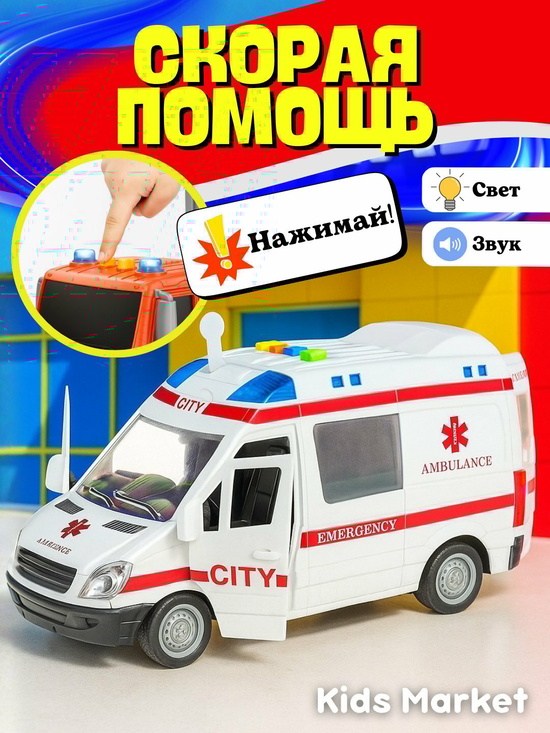 Детская скорая помощь, машинка экстренной помощи, детская машина