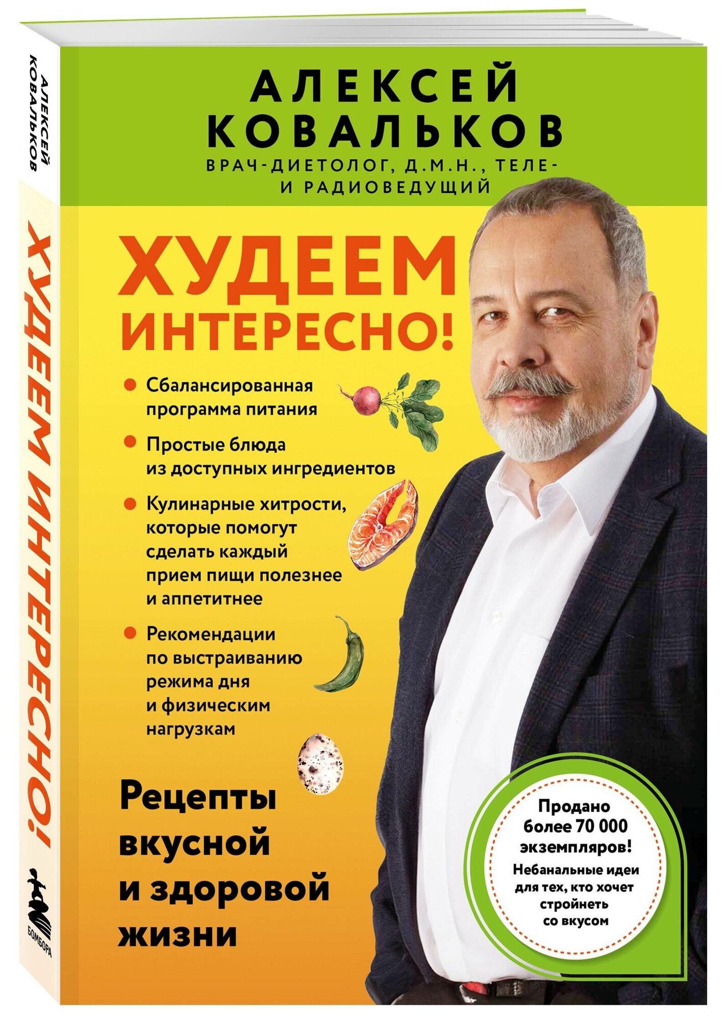 Ковальков А. В. Худеем интересно! Рецепты вкусной и здоровой жизни