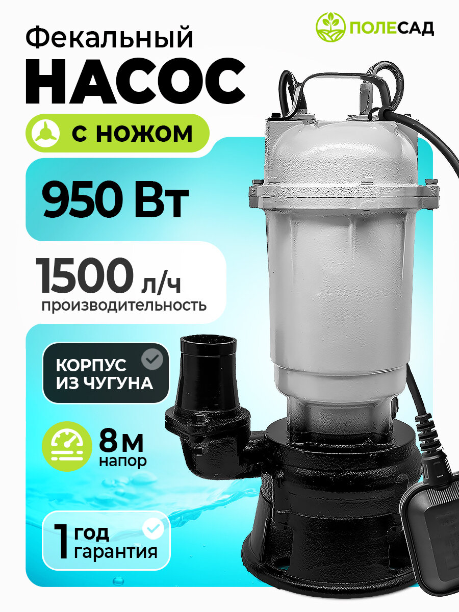 Погружной насос дренажный фекальный с измельчителем и поплавковым выключателем полесад ФН-950 220 В
