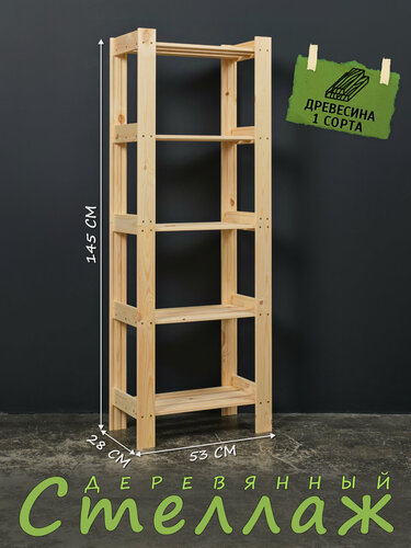 Изображение товара Структура, стеллаж "Классика", деревянный, напольный, 145 х 53 х 28см, 5 полок