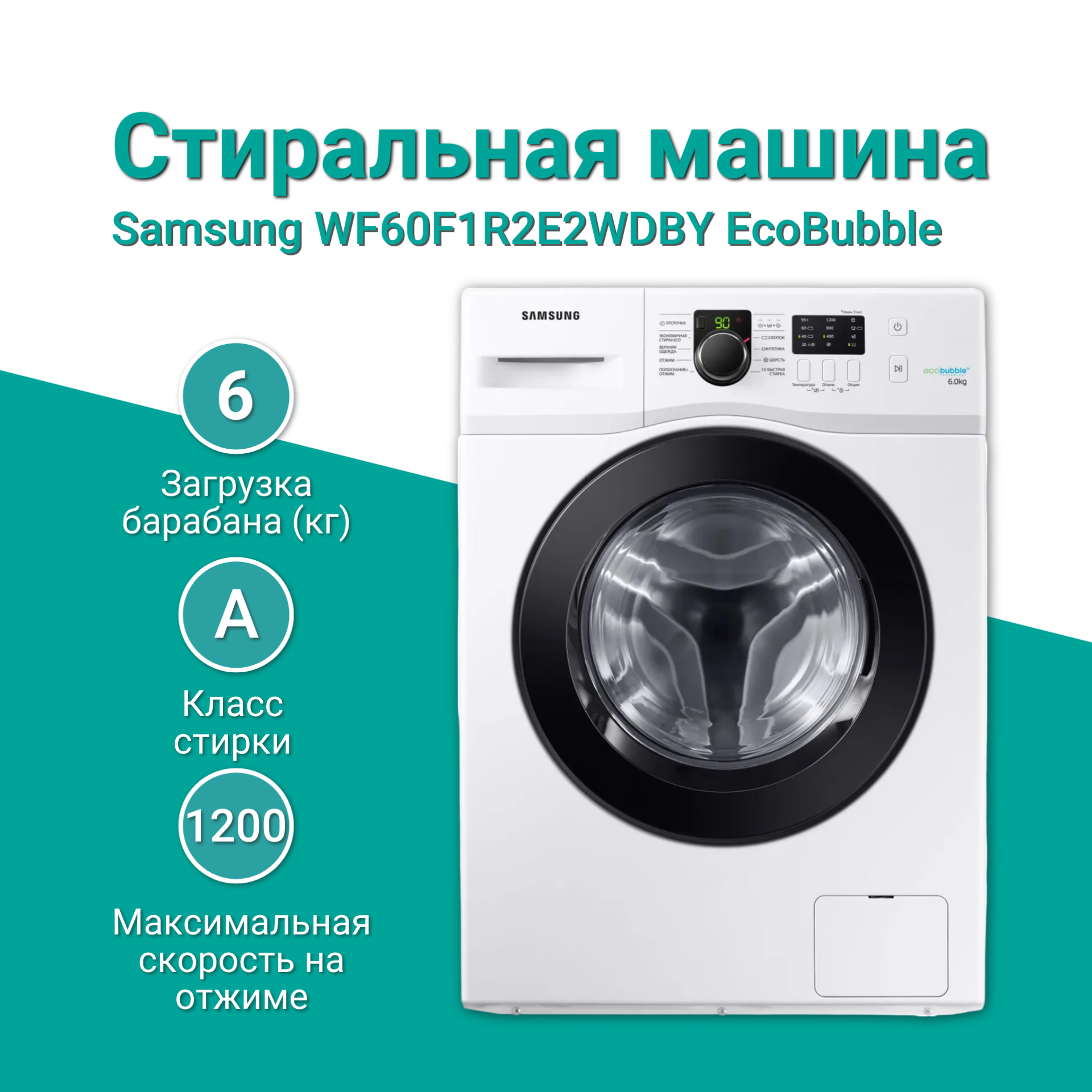 Стиральная машина Samsung WF60F1R2E2WDBY, белый/черный