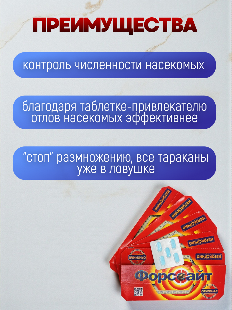 Форсайт (Форссайт) клеевые ловушки от тараканов с феромоновой таблеткой 20 шт