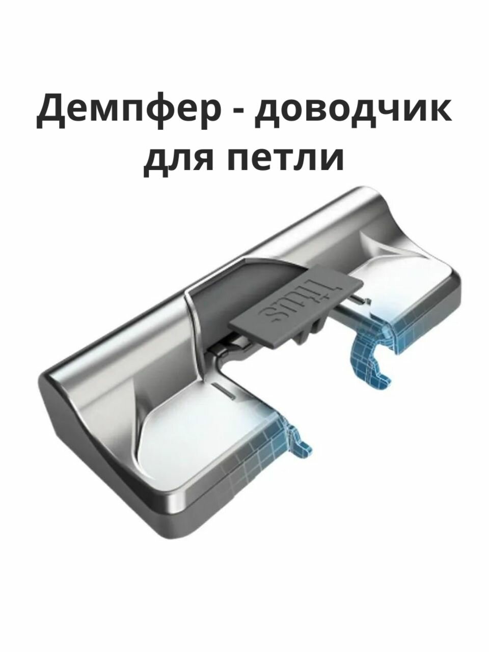 Демпфер Titus Glissando TL3 951-0D45-054-00-K1 никель