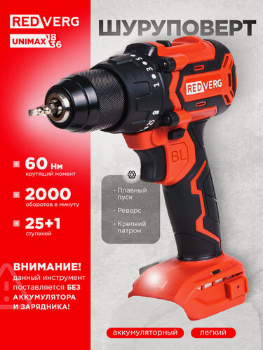 Изображение товара Шуруповёрт REDVERG "RD-S18BLC/U2", аккумуляторный, бесщёточный, без аккумулятора и зарядки