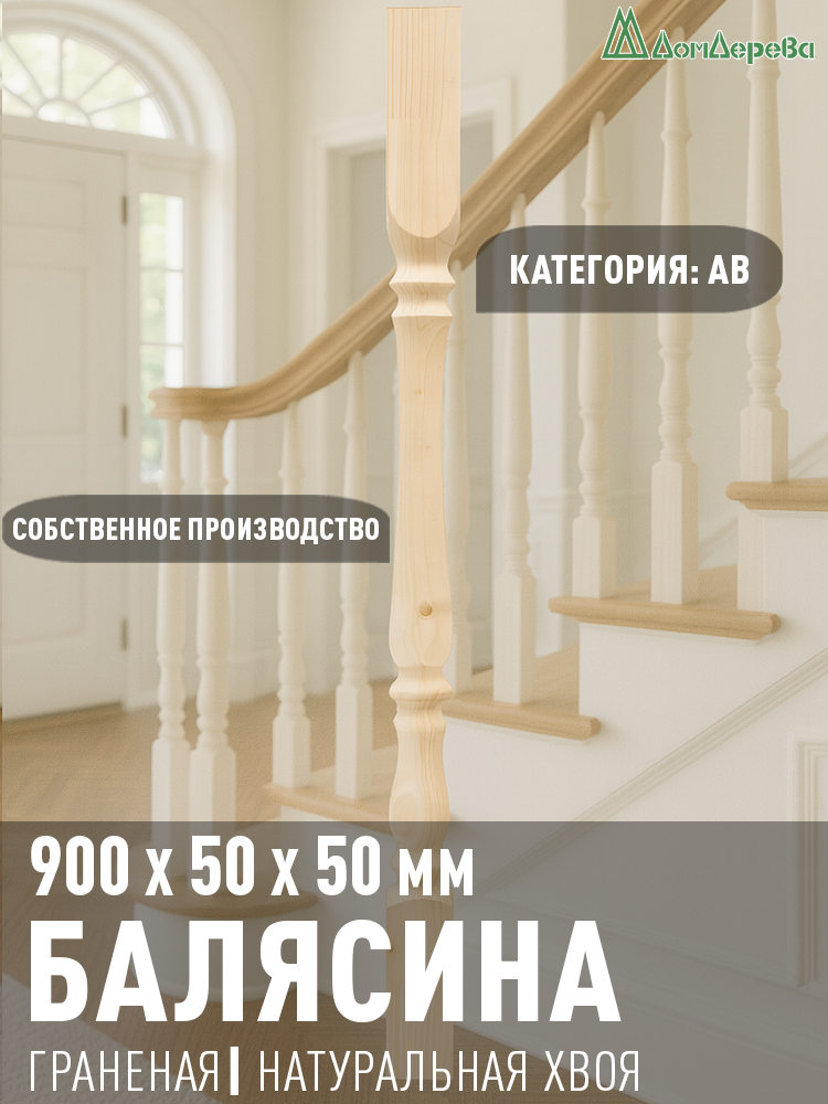 Балясина деревянная Дом Дерева 900x50x50мм Хвоя рисунок Граненая