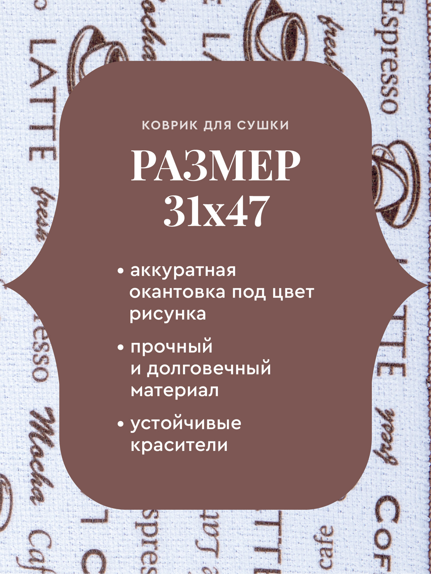 Коврик для сушки посуды впитывающий 31х47 "Mia Cara" коричневый — фото 1