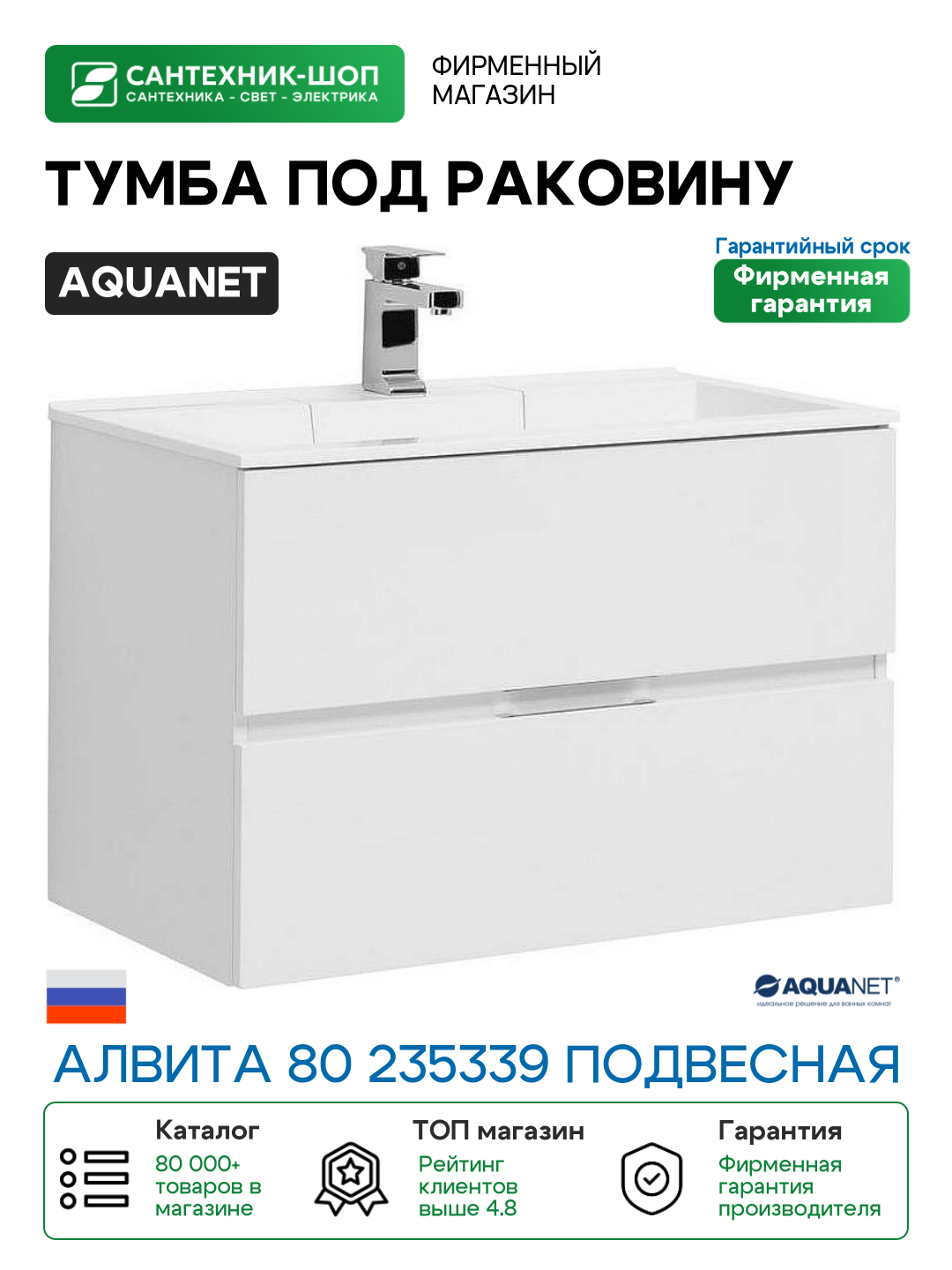 Тумба под раковину Aquanet Алвита 80 235339 подвесная Белая МДФ / ЛДСП