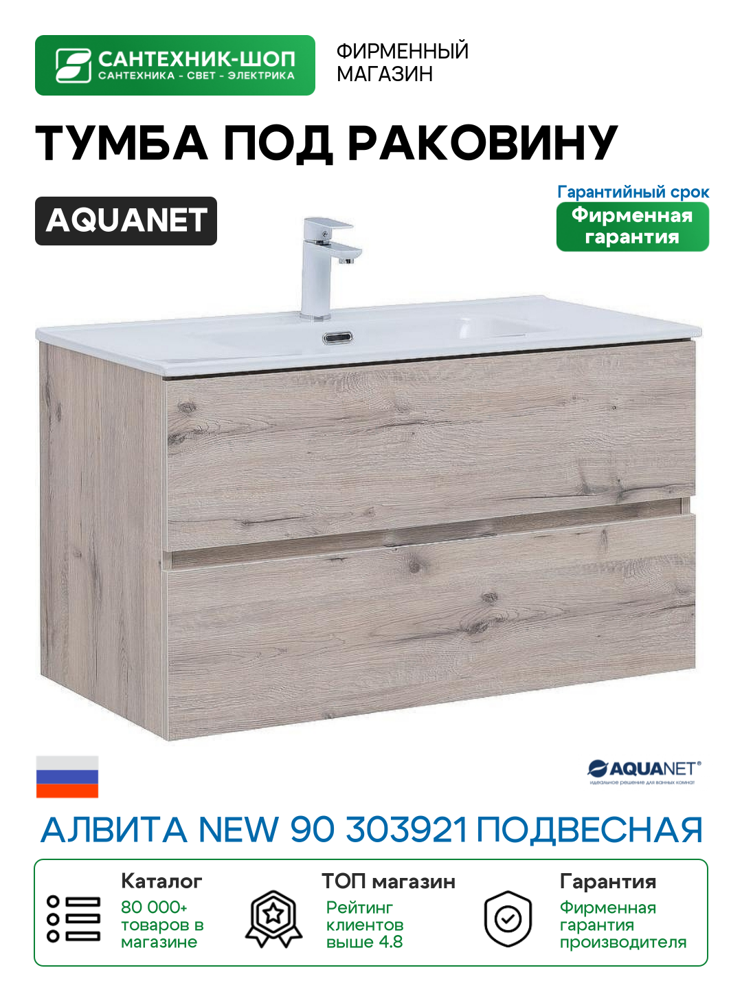 Тумба под раковину Aquanet Алвита New 90 303921 подвесная Дуб веллингтон белый МДФ / ЛДСП