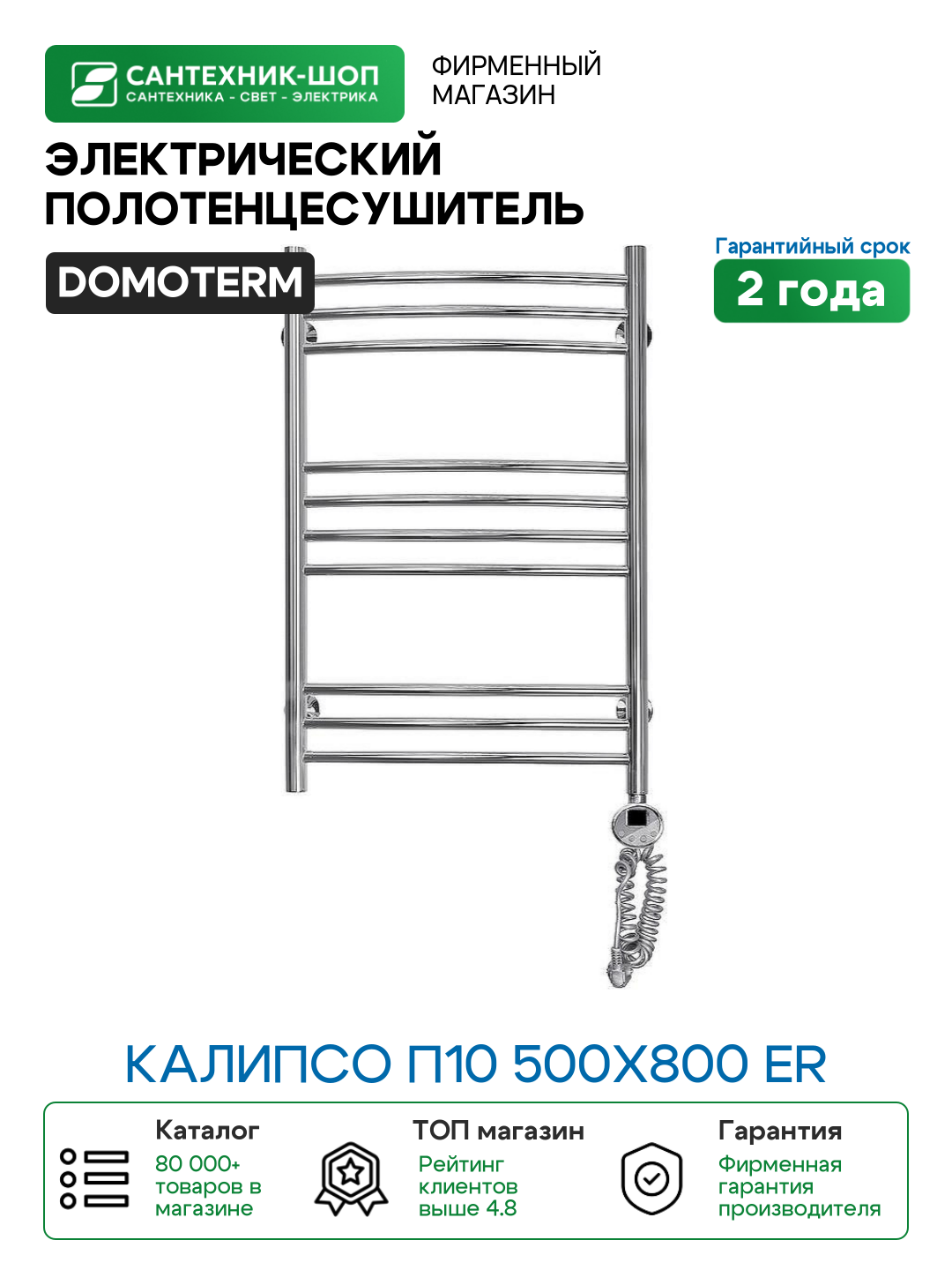 Электрический полотенцесушитель Domoterm Калипсо П10 500x800 ER Хром нержавеющая сталь