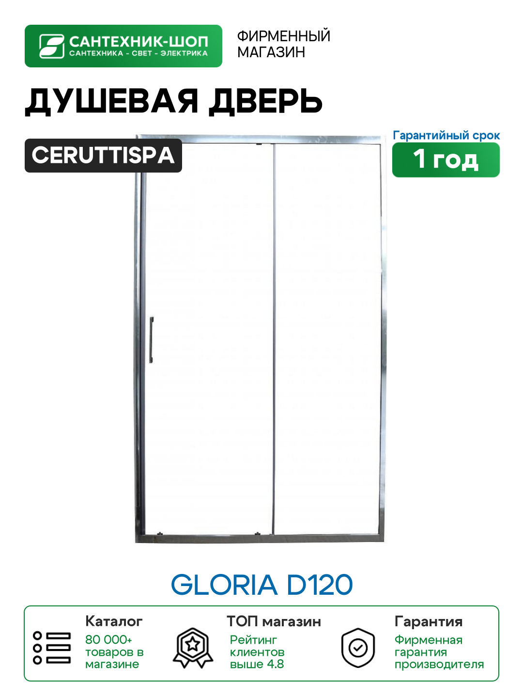 Душевая дверь Ceruttispa Gloria D120 профиль Хром стекло прозрачное