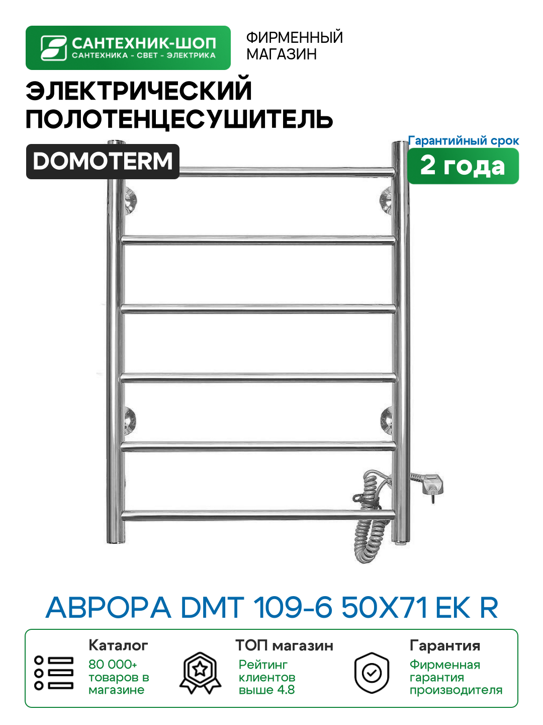 Электрический полотенцесушитель Domoterm Аврора DMT 109-6 50x71 EK R Хром нержавеющая сталь