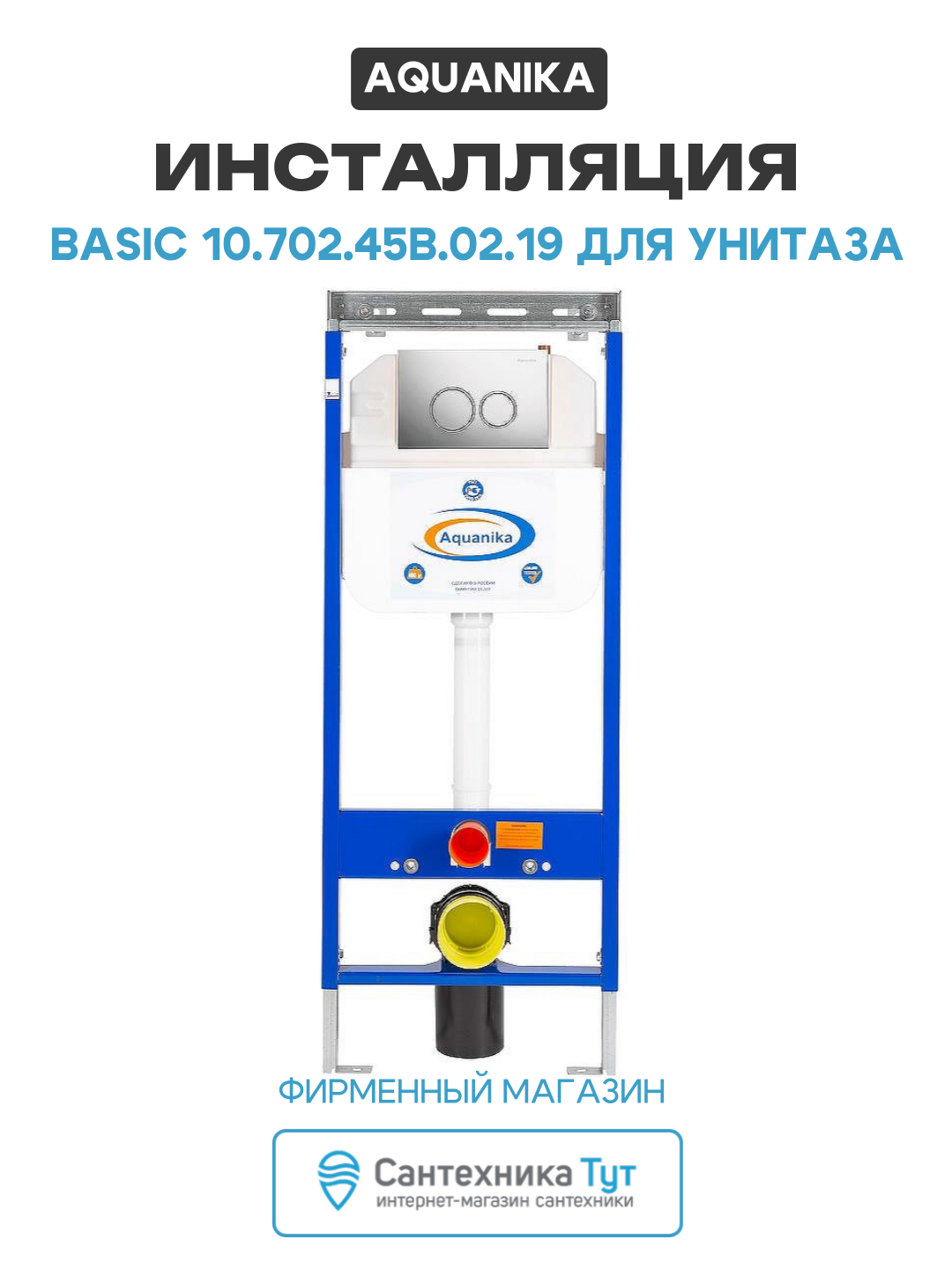 Инсталляция Aquanika Basic 10.702.45B.02.19 для унитаза с клавишей смыва Хром хром для подвесных унитазов