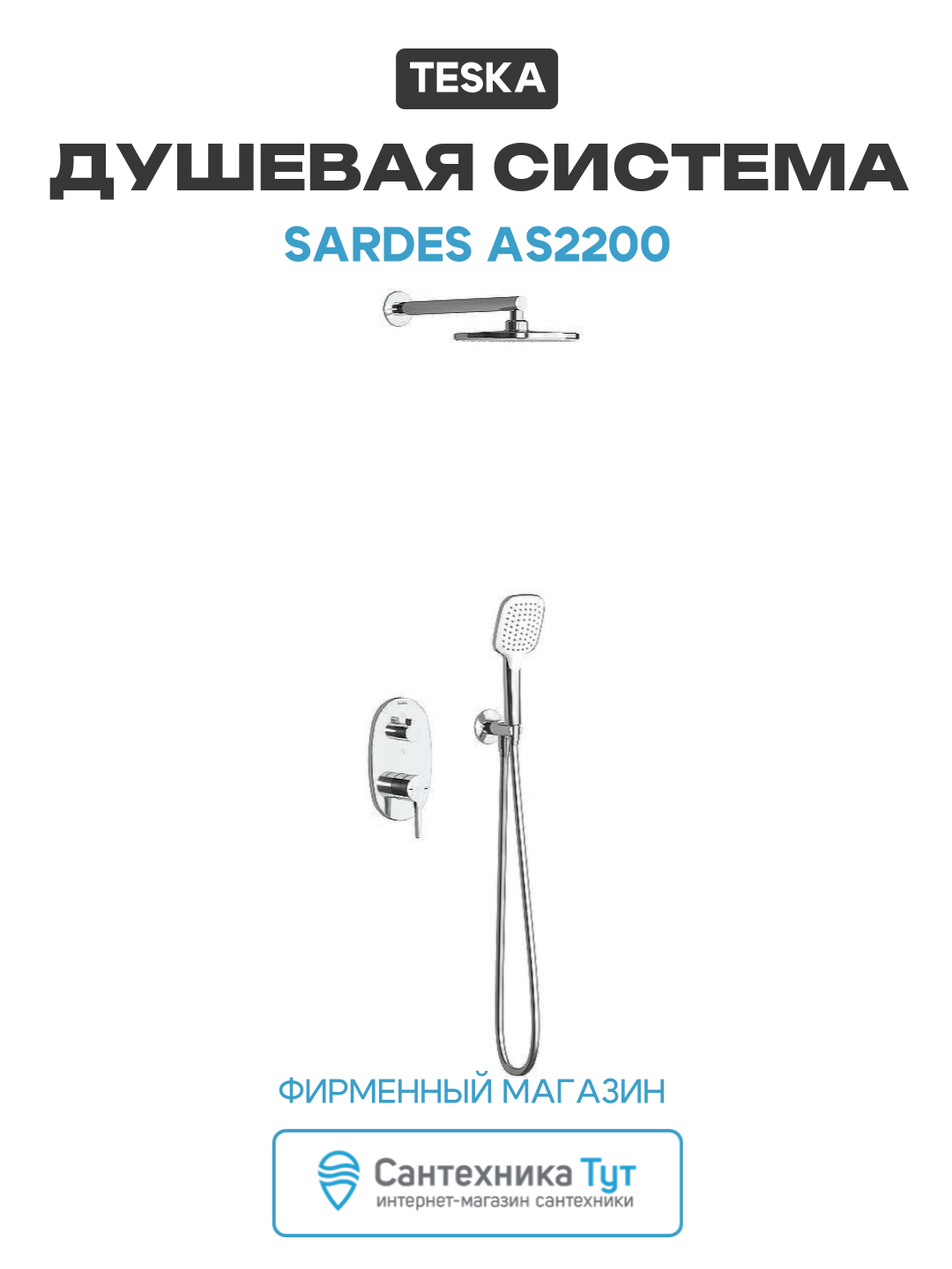Душевая система Teska Sardes AS2200 Хром нержавеющая сталь встраиваемый без излива со смесителем