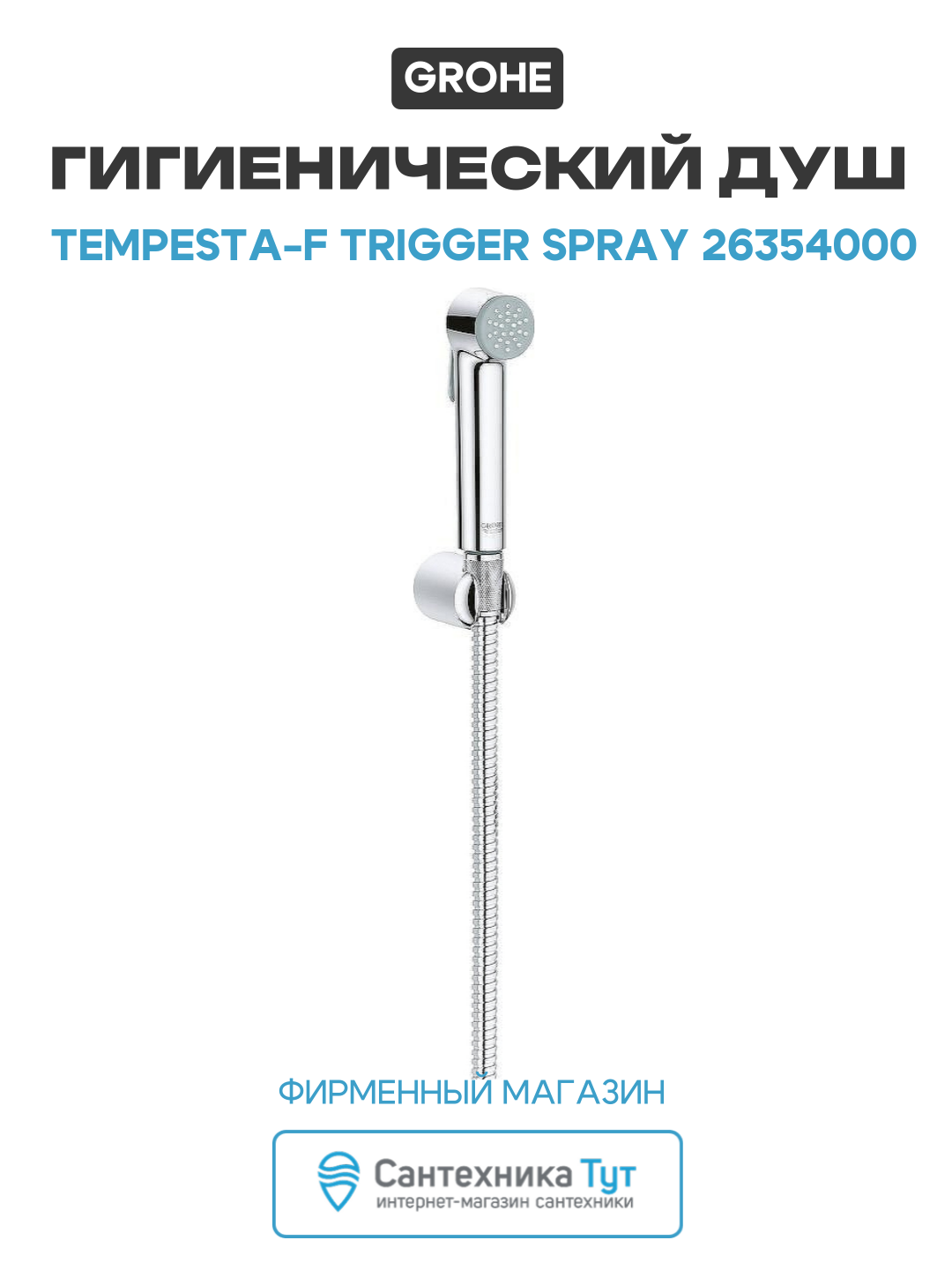 Гигиенический душ Grohe Tempesta-F Trigger Spray 26354000 Хром латунь на стену без смесителя