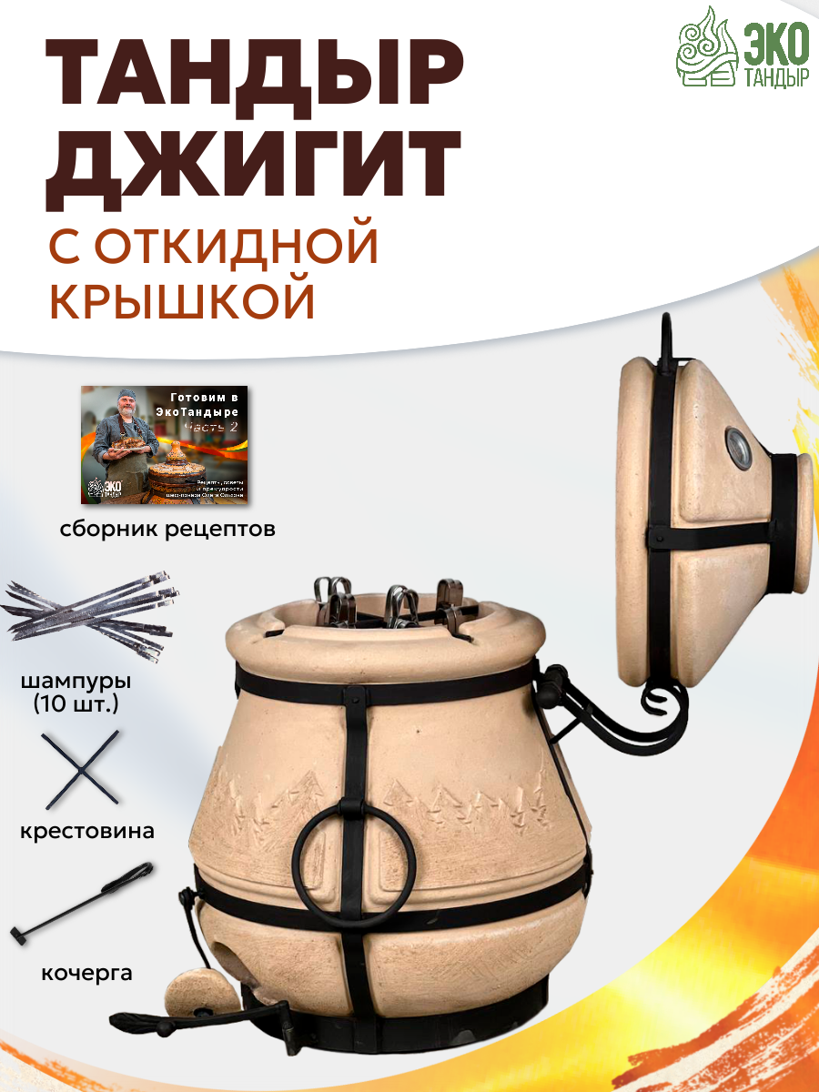 Тандыр Джигит с откидной крышкой  встроенным термометром   объем 40л