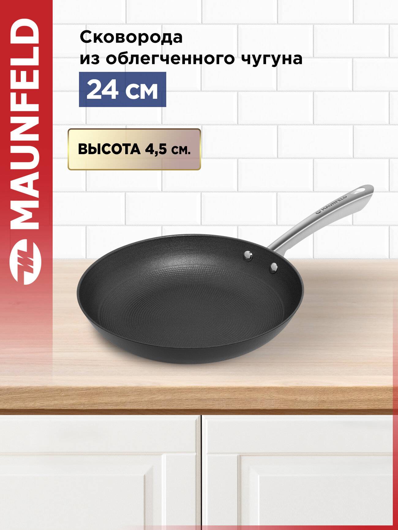 Сковорода MAUNFELD HOWARD MFP24LC15 из облегченного чугуна 24 см