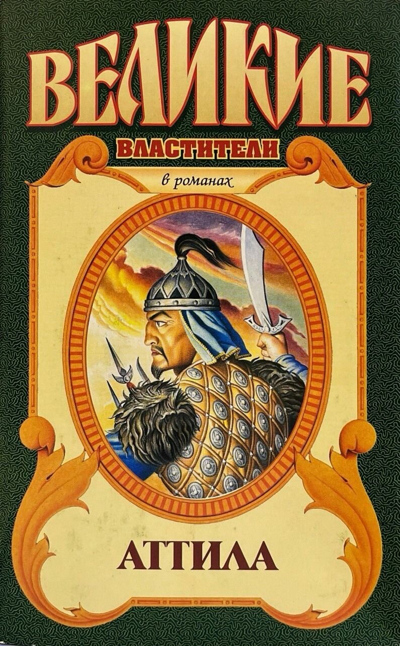 Великие властители. Аттила. Соловьев А. Армада. 1997. Твердый переплет суперобложка. 476 стр