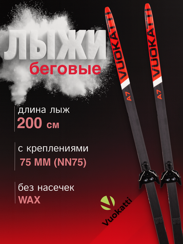 Изображение товара Беговые лыжи комплект VUOKATTI 200 см с креплением 75 мм Wax Black/Red
