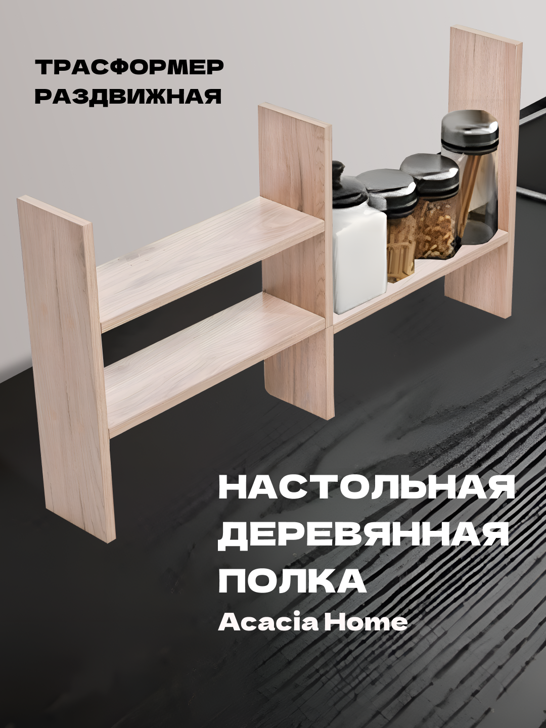 Полка-трансформер acacia, деревянная, ЛДСП/МДФ, на стол, раздвижная, белая, 65x45x12 см