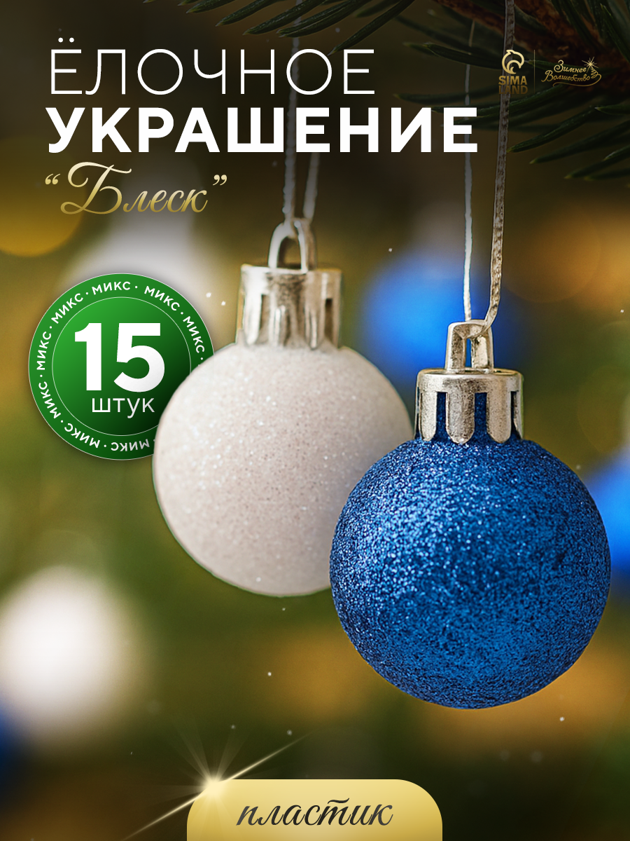 Ёлочные игрушки шары новогодние  пластик набор d-3 см 15 шт 