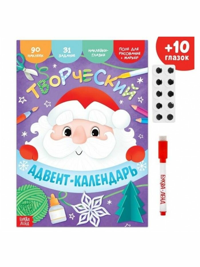 Книга с наклейками "Творческий адвент - календарь" 32 стр.