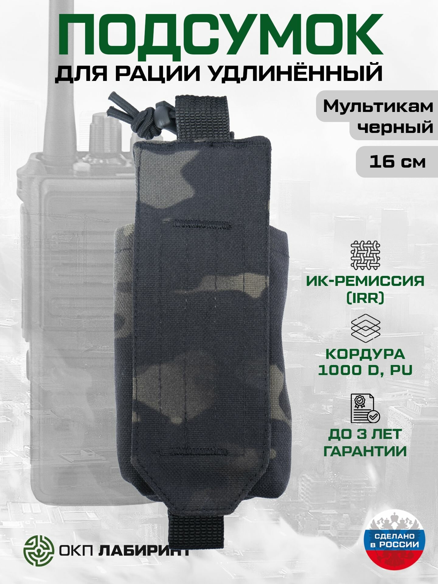 Подсумок для рации удлинённый "Лабиринт" черный мультикам