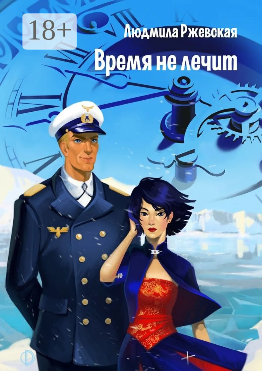 Время не лечит [Цифровая книга]