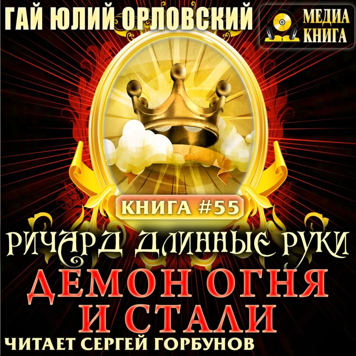 Ричард Длинные Руки. Демон Огня и Стали [Аудиокнига]