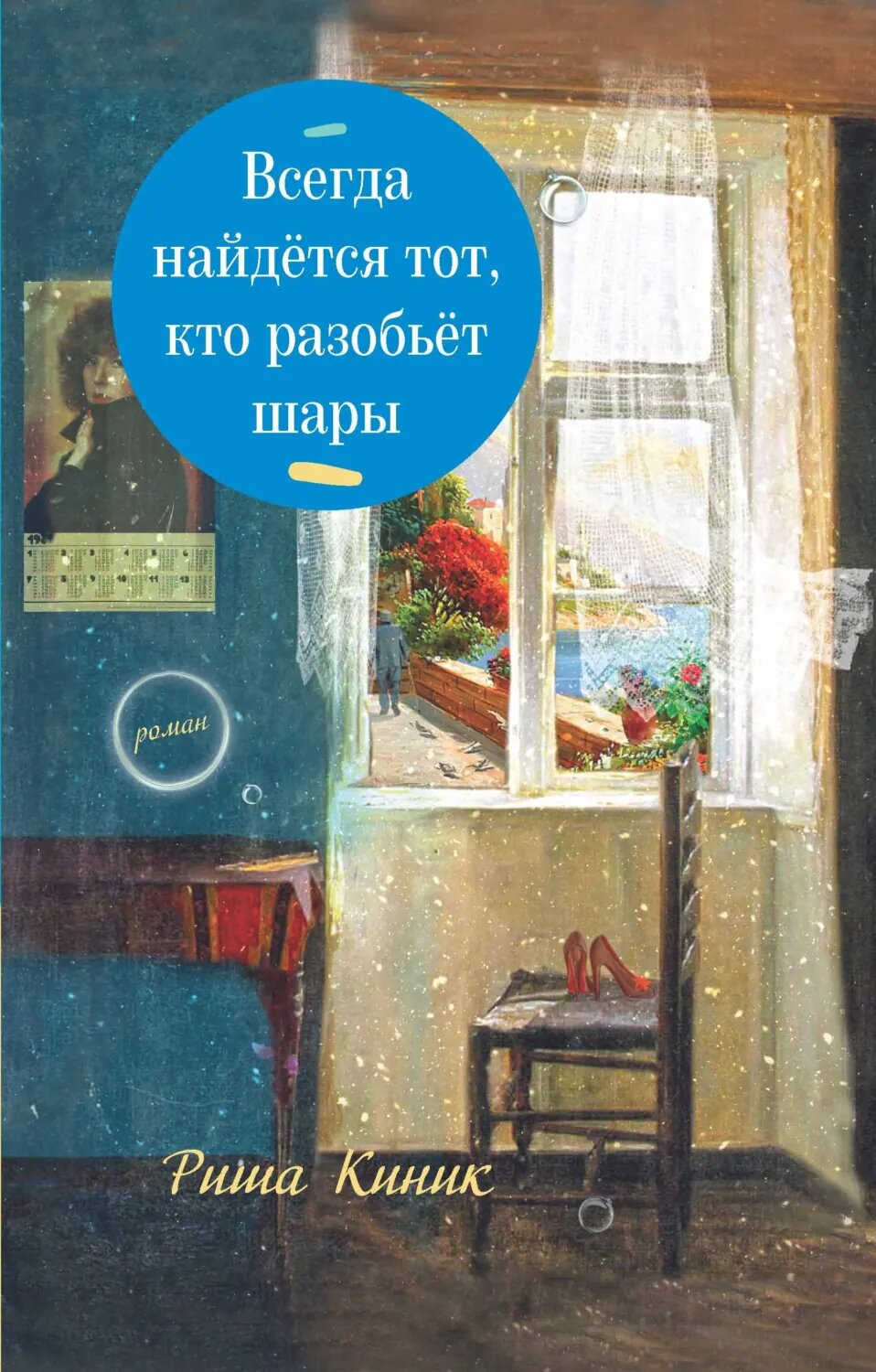 Всегда найдётся тот, кто разобьёт шары [Цифровая книга]